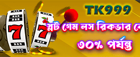 বিশাল জ্যাকপট জিতুন